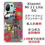 ショッピングmi 11 lite 5g Xiaomi Mi 11 Lite 5G ケース シャオミ M11ライト 5G カバー らふら 名入れ 狙われたドクロ