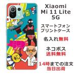 ショッピングmi 11 lite 5g Xiaomi Mi 11 Lite 5G ケース シャオミ M11ライト 5G カバー らふら 名入れ 博士 研究