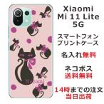 Xiaomi Mi 11 Lite 5G ケース シャオミ M11ライト 5G カバー らふら 名入れ 和柄 和黒猫