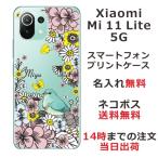 ショッピングmi 11 lite 5g Xiaomi Mi 11 Lite 5G ケース シャオミ M11ライト 5G カバー らふら 名入れ フラワーバード