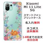 ショッピングmi 11 lite 5g Xiaomi Mi 11 Lite 5G ケース シャオミ M11ライト 5G カバー らふら 名入れ お花畑 ウサギ