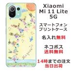 ショッピングmi 11 lite 5g Xiaomi Mi 11 Lite 5G ケース シャオミ M11ライト 5G カバー らふら 名入れ 小人 音楽隊
