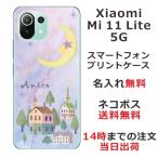 ショッピングmi 11 lite 5g Xiaomi Mi 11 Lite 5G ケース シャオミ M11ライト 5G カバー らふら 名入れ ムーンライトハウス