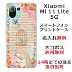 ショッピングmi 11 lite 5g Xiaomi Mi 11 Lite 5G ケース シャオミ M11ライト 5G カバー らふら 名入れ バードケージブック