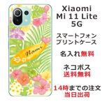 Xiaomi Mi 11 Lite 5G ケース シャオミ M11ライト 5G カバー らふら 名入れ ハワイアン トロピカルボード