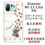 ショッピングmi 11 lite 5g Xiaomi Mi 11 Lite 5G ケース シャオミ M11ライト 5G カバー らふら 名入れ ハワイアン フラガール