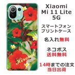 Xiaomi Mi 11 Lite 5G ケース シャオミ M11ライト 5G カバー らふら 名入れ ハワイアン ハイビスカス