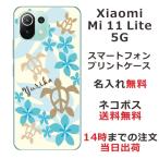 ショッピングmi 11 lite 5g Xiaomi Mi 11 Lite 5G ケース シャオミ M11ライト 5G カバー らふら 名入れ ハワイアン ブルー ホヌ