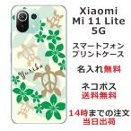 ショッピングmi 11 lite 5g Xiaomi Mi 11 Lite 5G ケース シャオミ M11ライト 5G カバー らふら 名入れ ハワイアン グリーン ホヌ