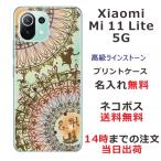 Xiaomi Mi 11 Lite 5G ケース シャオミ M11ライト 5G カバー ラインストーン かわいい らふら 名入れ アリス