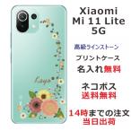 ショッピングmi 11 lite 5g Xiaomi Mi 11 Lite 5G ケース シャオミ M11ライト 5G カバー ラインストーン かわいい フラワー 花柄 らふら 名入れ 押し花風 パステル アイビー