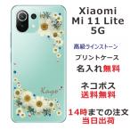 ショッピングmi 11 lite 5g Xiaomi Mi 11 Lite 5G ケース シャオミ M11ライト 5G カバー ラインストーン かわいい フラワー 花柄 らふら 名入れ 押し花風 フラワリー ホワイト