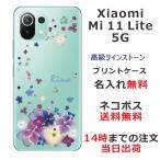 ショッピングmi 11 lite 5g Xiaomi Mi 11 Lite 5G ケース シャオミ M11ライト 5G カバー ラインストーン かわいい フラワー 花柄 らふら 名入れ 押し花風 デコレーション パープル