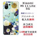 ショッピングmi 11 lite 5g Xiaomi Mi 11 Lite 5G ケース シャオミ M11ライト 5G カバー ラインストーン かわいい フラワー 花柄 らふら 名入れ 押し花風 フラワーアレンジブルー