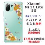 Xiaomi Mi 11 Lite 5G ケース シャオミ M11ライト 5G カバー ラインストーン かわいい フラワー 花柄 らふら 名入れ 押し花風 アンティークフラワー