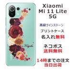 ショッピングmi 11 lite 5g Xiaomi Mi 11 Lite 5G ケース シャオミ M11ライト 5G カバー ラインストーン かわいい フラワー 花柄 らふら 名入れ 押し花風 クレッシェンドレッド