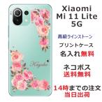 ショッピングmi 11 lite 5g Xiaomi Mi 11 Lite 5G ケース シャオミ M11ライト 5G カバー ラインストーン かわいい フラワー 花柄 らふら 名入れ 押し花風 ベビーピンク ローズ