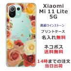 ショッピングmi 11 lite 5g Xiaomi Mi 11 Lite 5G ケース シャオミ M11ライト 5G カバー ラインストーン かわいい フラワー 花柄 らふら 名入れ 押し花風 バラ