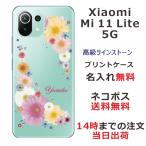 Xiaomi Mi 11 Lite 5G ケース シャオミ M11ライト 5G カバー ラインストーン かわいい フラワー 花柄 らふら 名入れ 押し花風 ポップフラワー