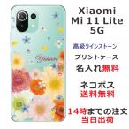 ショッピングmi 11 lite 5g Xiaomi Mi 11 Lite 5G ケース シャオミ M11ライト 5G カバー ラインストーン かわいい フラワー 花柄 らふら 名入れ 押し花風 春花