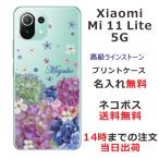 ショッピングmi 11 lite 5g Xiaomi Mi 11 Lite 5G ケース シャオミ M11ライト 5G カバー ラインストーン かわいい フラワー 花柄 らふら 名入れ 押し花風 春花