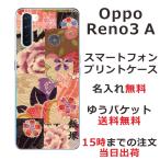 Oppo Reno3A ケース オッポ リノ3a カバー らふら 名入れ 和柄 和花パッチワーク