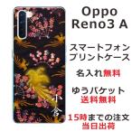 Oppo Reno3A ケース オッポ リノ3a カバー らふら 名入れ 和柄 鳳凰黒