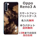 Oppo Reno3A ケース オッポ リノ3a カバー らふら 名入れ 和柄 昇龍セピア