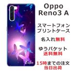 Oppo Reno3A ケース オッポ リノ3a カバー らふら 名入れ 和柄 紫蝶々