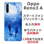 Oppo Reno3A ケース オッポ リノ3a カバー らふら 名入れ ドルフィン リング
