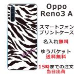 Oppo Reno3A ケース オッポ リノ3a カバー らふら 名入れ ゼブラ
