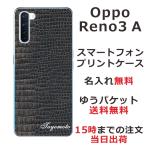 Oppo Reno3A ケース オッポ リノ3a カバー らふら 名入れ クロコダイル ブラック