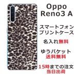 Oppo Reno3A ケース オッポ リノ3a カバー らふら 名入れ ヒョウ柄