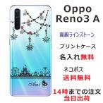 Oppo Reno3A ケース オッポ リノ3a カバー ラインストーン かわいい らふら 名入れ 遊園地
