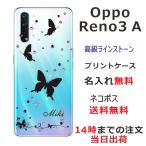 Oppo Reno3A ケース オッポ リノ3a カバー ラインストーン かわいい らふら 名入れ スリーバタフライ