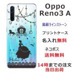 Oppo Reno3A ケース オッポ リノ3a カバー ラインストーン かわいい らふら 名入れ シンデレラ