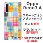 Oppo Reno3A ケース オッポ リノ3a カバー らふら 名入れ カラフル チェック