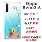 Oppo Reno3A ケース オッポ リノ3a カバー ラインストーン かわいい フラワー 花柄 らふら 名入れ 押し花風 パステル アイビー