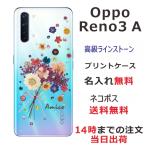 Oppo Reno3A ケース オッポ リノ3a カバー ラインストーン かわいい フラワー 花柄 らふら 名入れ 押し花風 ブーケフラワー