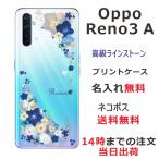 Oppo Reno3A ケース オッポ リノ3a カバー ラインストーン かわいい フラワー 花柄 らふら 名入れ 押し花風 ビビットブルーフラワー