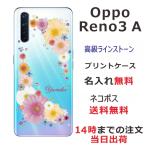 Oppo Reno3A ケース オッポ リノ3a カバー ラインストーン かわいい フラワー 花柄 らふら 名入れ 押し花風 ポップフラワー