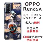 ショッピングoppo reno5 a ケース Oppo Reno5A ケース オッポ リノ5A カバー らふら 名入れ 和柄 風神