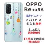 OPPO Reno5A オッポリノ5a らふら 名入れ スマホケース ラインストーン カラフルしずく