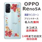 Oppo Reno5A ケース オッポ リノ5A カバー ラインストーン かわいい フラワー 花柄 らふら 名入れ 押し花風 パステルポップンフラワー