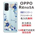 ショッピングoppo reno5 a Oppo Reno5A ケース オッポ リノ5A カバー ラインストーン かわいい フラワー 花柄 らふら 名入れ 押し花風 ビビットブルーフラワー