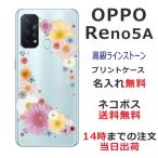 ショッピングoppo reno5 a Oppo Reno5A ケース オッポ リノ5A カバー ラインストーン かわいい フラワー 花柄 らふら 名入れ 押し花風 ポップフラワー