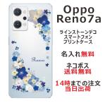 OPPO Reno7a ケース OPG04 オッポリノ7a カバー ラインストーン かわいい フラワー 花柄 らふら 名入れ 押し花風 ビビットブルーフラワー