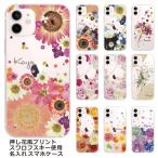OPPO Reno7A オッポ レノ7A らふら 名入れ スマホケース ラインストーン スマホカバー 押し花風 フラワーアレンジ