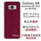 Galaxy S8 ケース SC-02J SCV36 ギャラクシーS8 カバー らふら 名入れ カーボン レッド