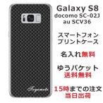 ショッピングgalaxy s8 ケース Galaxy S8 ケース SC-02J SCV36 ギャラクシーS8 カバー らふら 名入れ カーボン ブラック